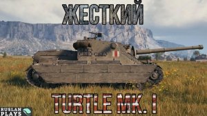 ПОЗВОЛЯЕТ НАГИБАТЬ 🔥 Turtle Mk. I