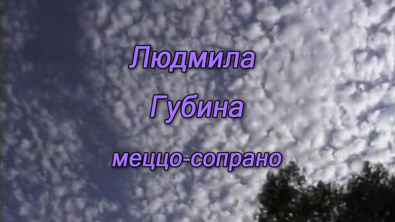 Людмила Губина, меццо-сопрано, Москва, 2002
