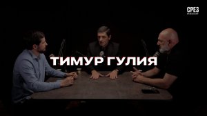 СРЕЗ: Тимур Гулия о будущем Абхазии, диалоге власти и оппозиции, расколе и отношениях с Россией