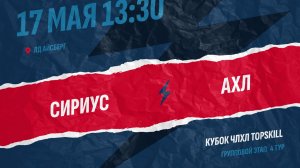 Сириус - АХЛ / 17.05.2026
