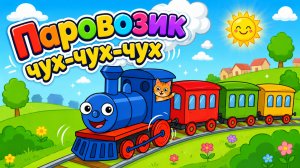 Детская песенка Паровозик Чух-Чух 🚂 Весёлая песенка для детей про цвета  |  Учим цвета Для Малышей