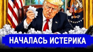 Вот и все.. Пришли в ярость. Неутешительные новости. Все теперь в прошлом.