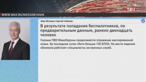 Собянин: Во время атаки беспилотников на Москву ранены 12 человек