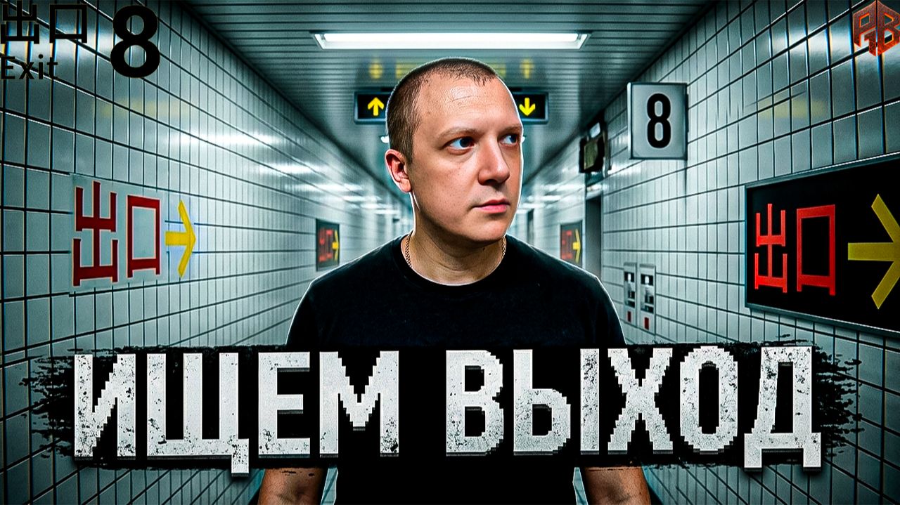 Давай оценим ↠ The Exit 8
