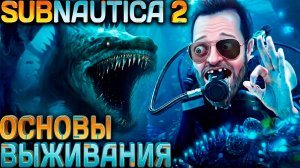 Subnautica 2 - обзор возможностей геймплея на примере того, с чего начать своё выживание #1