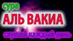 Сура Вакиа / Коран / Слушать что бы разбогатеть