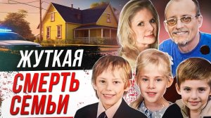 Жуткая смерть всей семьи! Дело семьи Джейкобсон