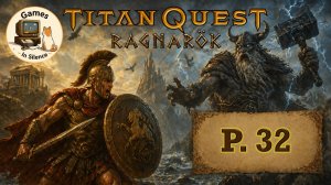 Titan Quest. Ragnarok. Conqueror - Asgard. Walkthrough. Part 32