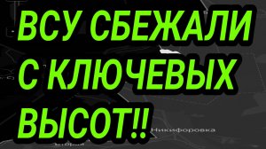 Выбили ВСУ с ключевых высот! Военные сводки 17.05.2026