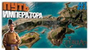 ПУТЬ ИМПЕРАТОРА ⛩️ Первый взгляд на DLC The Great Wave в Victoria 3 📜