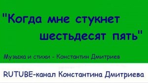 КОГДА МНЕ СТУКНЕТ ШЕСТЬДЕСЯТ ПЯТЬ