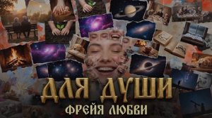 ФРЕЙЯ ЛЮБВИ🎙Для Души