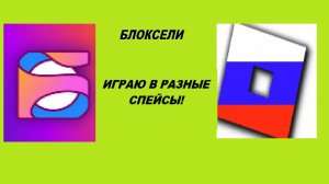Играю в спейсы блоксели #блоксели #блоксели2026