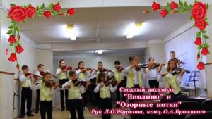 !ЦЫГАНОЧКА  ансамбль скрипачей ВИОЛИНО и ОЗОРНЫЕ НОТКИ ДМШ 13