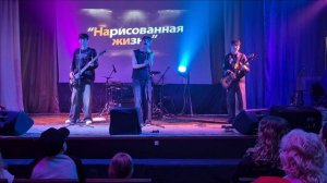 Сольный концерт эстрадного отделения. Кавер-группа «Нарисованная жизнь».