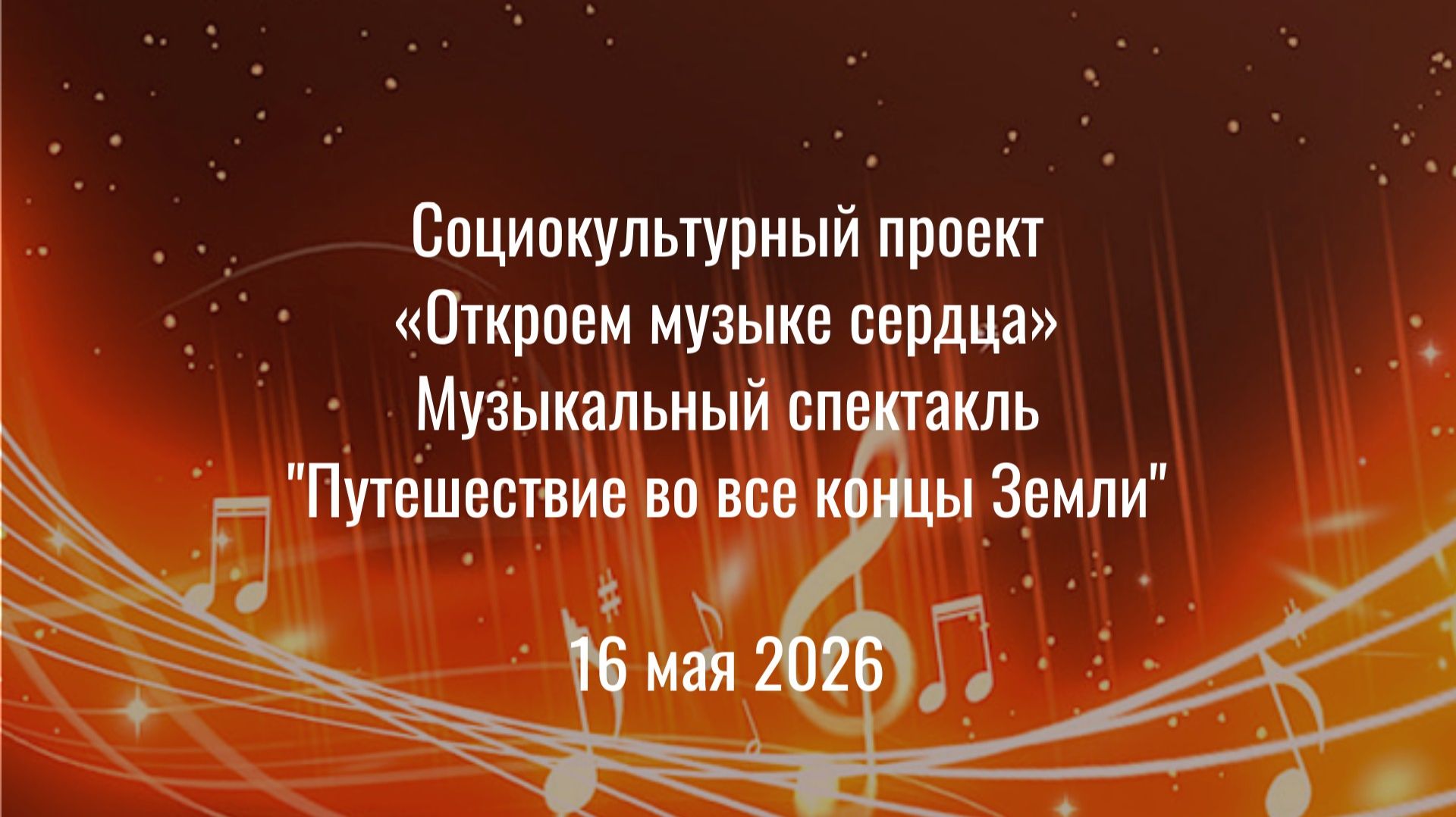 "Путешествие во все концы Земли" 16 мая 2026 смотреть онлайн