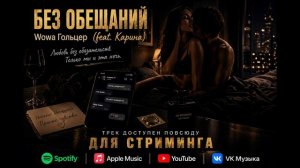 Wowa Гольцер - Без обещаний (feat. Карина)