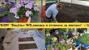 ВЛОГ«ПОКУПКИ WB,ПОЕЗДКА В ПИТОМНИК ЗА ЦВЕТАМИ 🌼!)😊