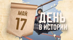 День промышленного альпиниста. «День в истории»