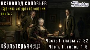 Всеволод Соловьёв «Хроника четырёх поколений» кн. 2 «Вольтерьянец» Ч. I, гл. 27–32 / Ч. II, гл. 1–6