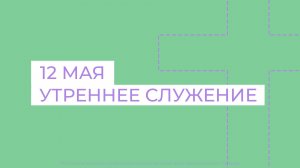 12 мая. МРО Церковь Христиан Веры Евангельской в Г. Липецке