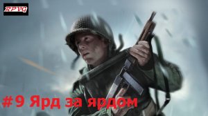 Прохождение Medal of Honor: Frontline - Серия 9: Ярд за ярдом