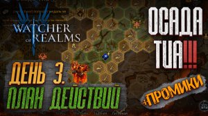 ⚔️ОСАДА ТИА - ДЕНЬ 3 | ПЛАН ДЕЙСТВИЙ | ПРОМОКОДЫ | Watcher of Realms