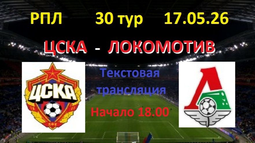 Футбол. РПЛ. ЦСКА - ЛОКОМОТИВ. 30 тур. 17.05.26. текстовая трансляция.