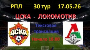 Футбол. РПЛ. ЦСКА - ЛОКОМОТИВ. 30 тур. 17.05.26. текстовая трансляция.