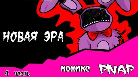 Новая Эра (комикс fnaf 4 часть)