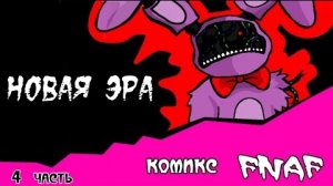 Новая Эра (комикс fnaf 4 часть)