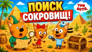Три кота — поиск сокровищ | Мультфильмы для детей