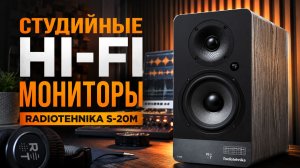 Крутые и доступные студийные мониторы с Hi-Fi наследием. Обзор Radiotehnika S-20M