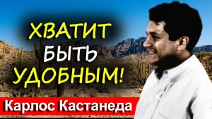 Как стать НЕУЯЗВИМЫМ для токсичных людей и наконец-то пожить для себя | Путь воина Кастанеды