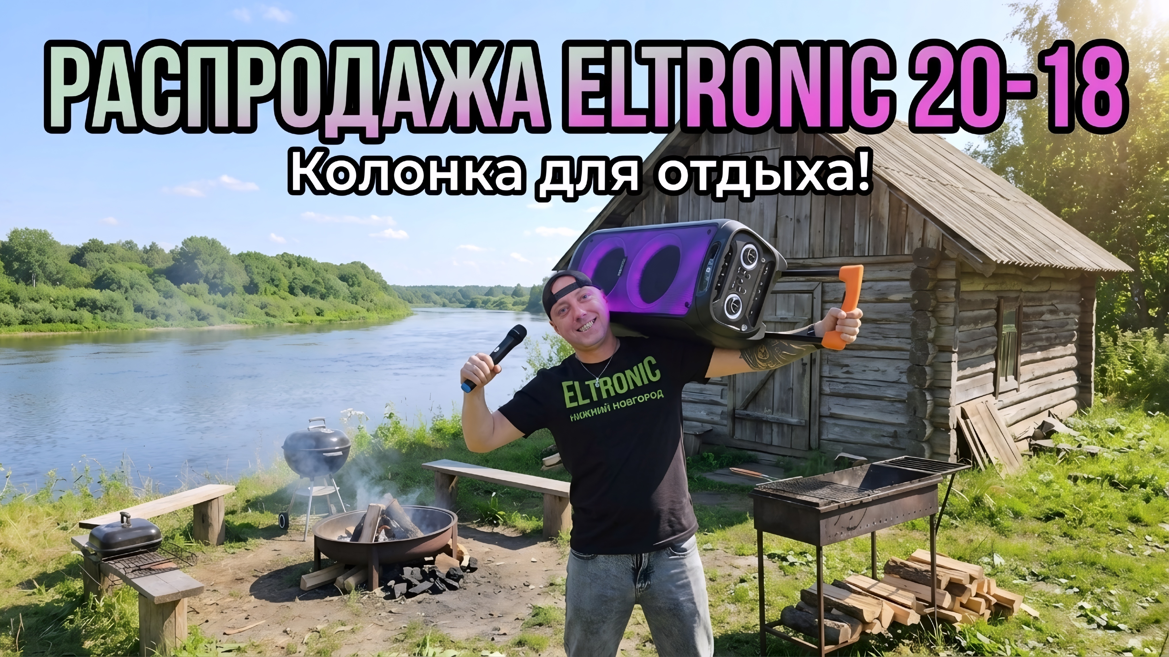 Финальная распродажа колонок для отдыха ELTRONIC 20-18 Май 2026