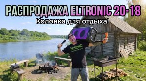 Финальная распродажа колонок для отдыха ELTRONIC 20-18 Май 2026