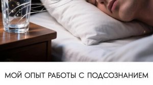Начал использовать Метод Сильвы для активации подсознания. День 1