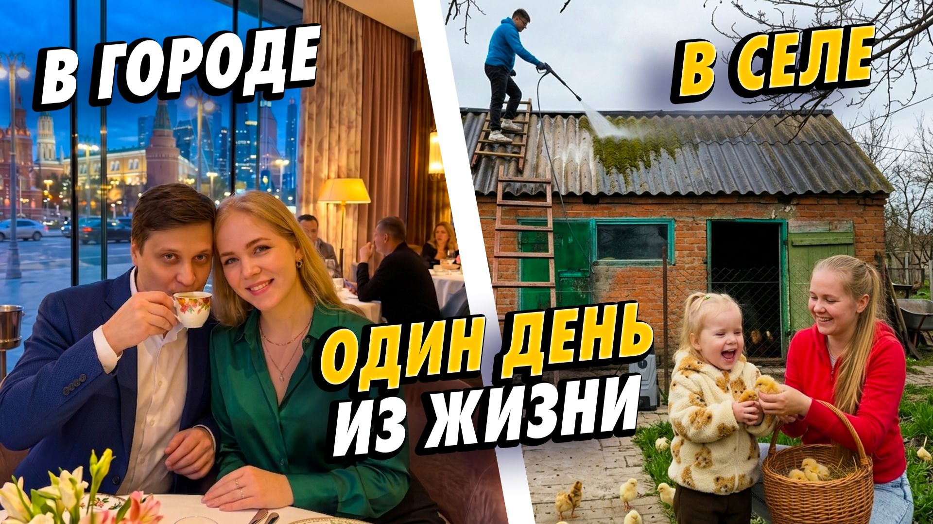 БРОСИЛИ МОСКВУ РАДИ ЭТОГО. Один день из жизни в деревне / Купили цыплят и отмыли крышу