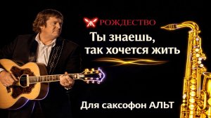 🎷 Sax Alto — Ты знаешь, так хочется жить (Рождество) | Видеоноты