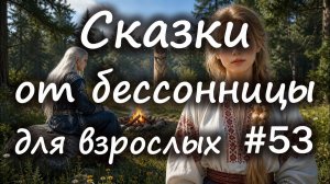 Сказки от бессонницы для взрослых у камина #53
