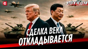 Новое оружие в Беларуси | Трамп – Си Цзиньпин. Итоги встречи | Раскрыты секретные документы об НЛО