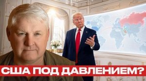США на распутье: сила, ресурсы и ограничения - Андрей Мартьянов