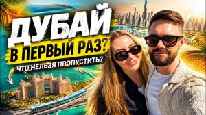 ДУБАЙ В ПЕРВЫЙ РАЗ - ТОП 7 мест, ради которых стоит лететь 😍
