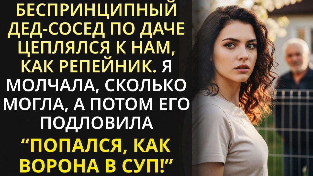 Истории из жизни|Беспринципный дед-сосед по даче объявил нам войну.|Аудио рассказы|Жизненные истории смотреть онлайн