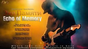 Echo of Memory Эхо Памяти @Heart.Echo.Guitar