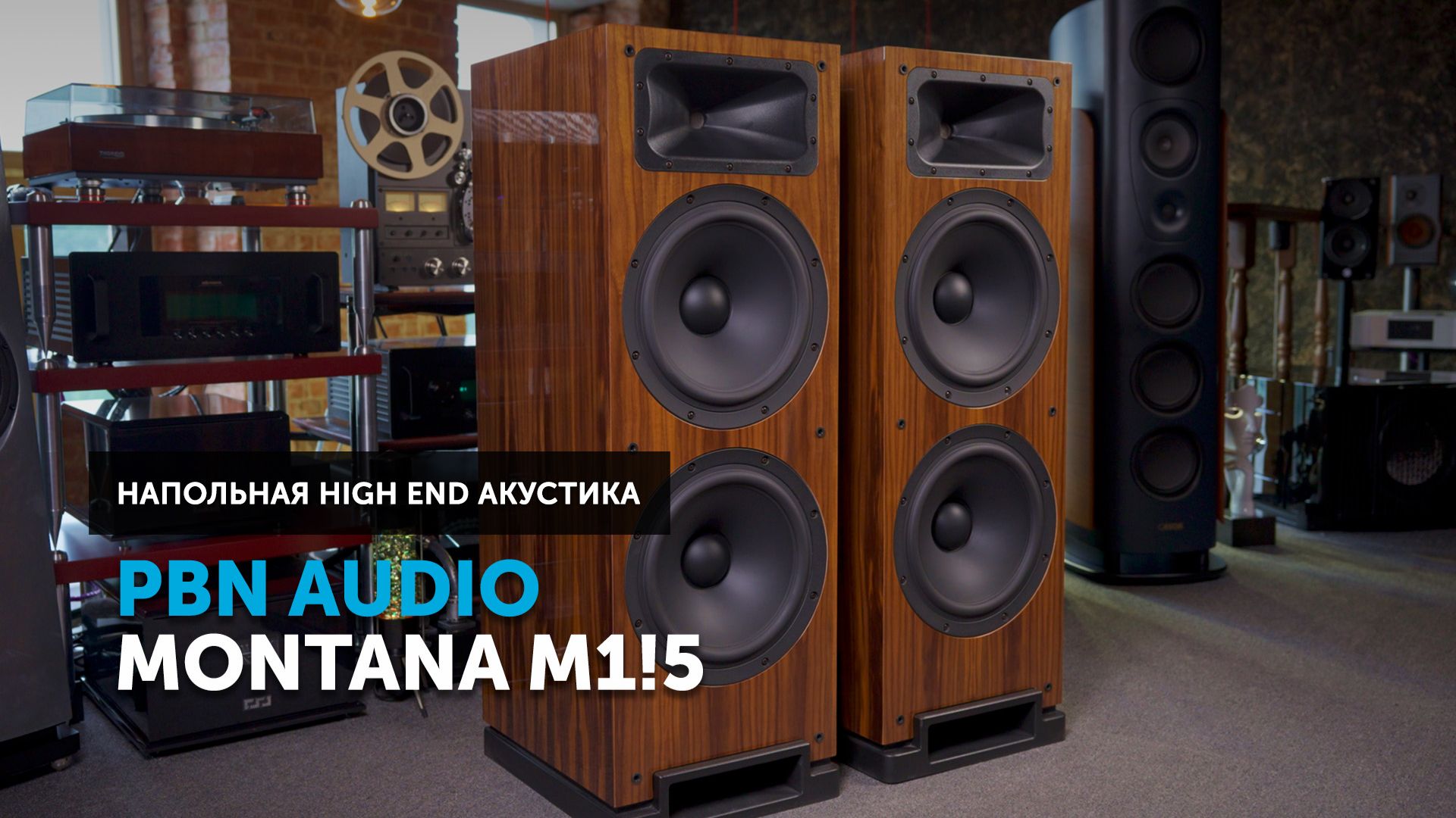 PBN Audio Montana M1 — эталонная акустика для настоящих меломанов