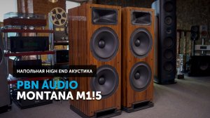 PBN Audio Montana M1 — эталонная акустика для настоящих меломанов
