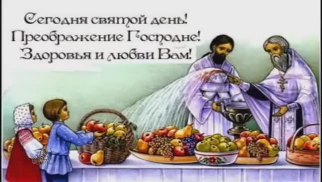 Яблочный Спас Преображение