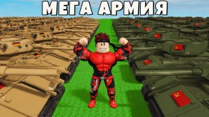 ЭВОЛЮЦИЯ ГОРОДА И АРМИИ В Mini War РОБЛОКС !