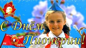 С Днём Пионерии! Красивое Поздравление